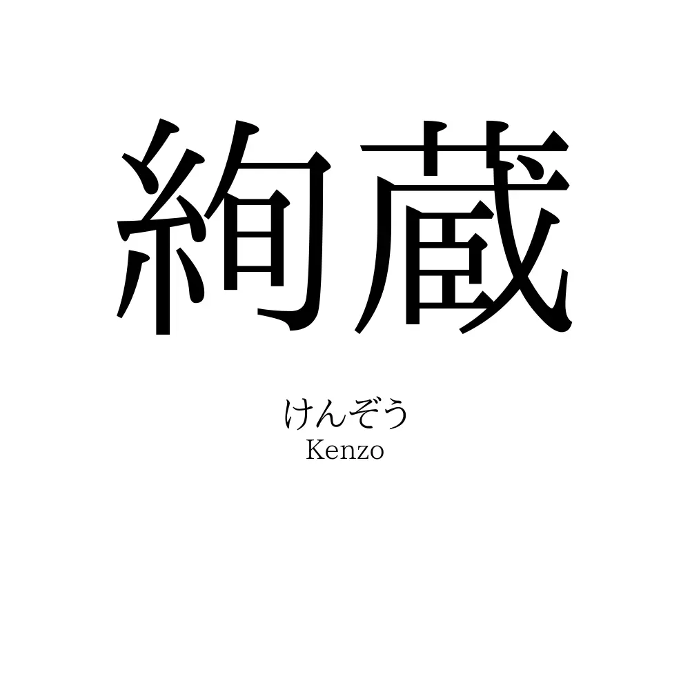 絢蔵