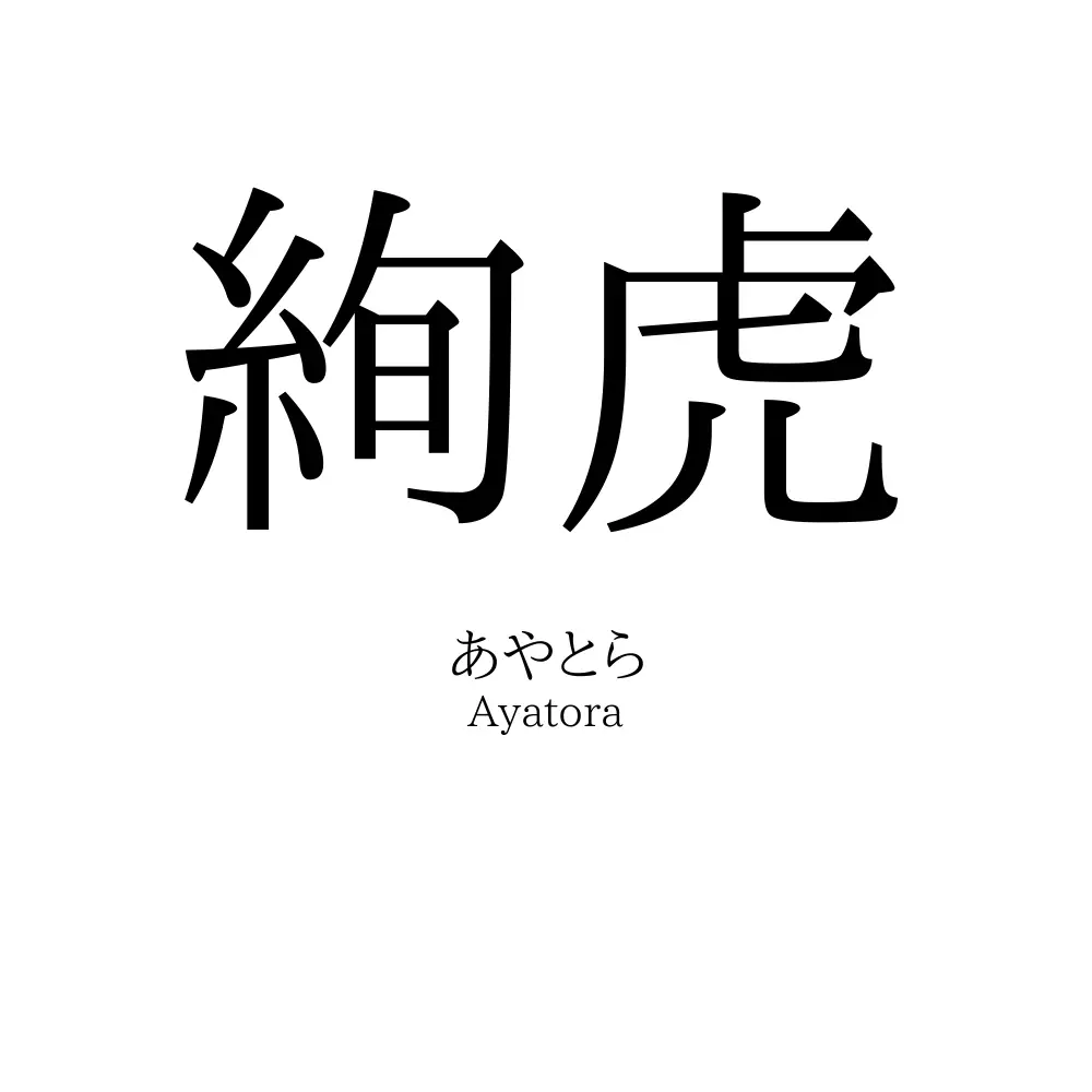 絢虎