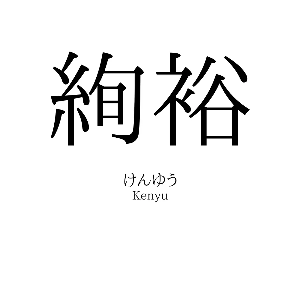 絢裕