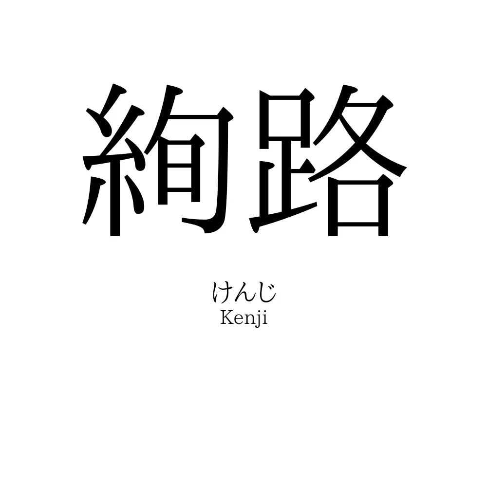 絢路