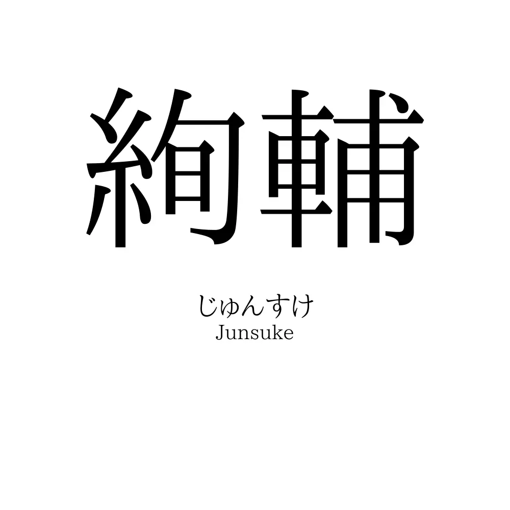 絢輔