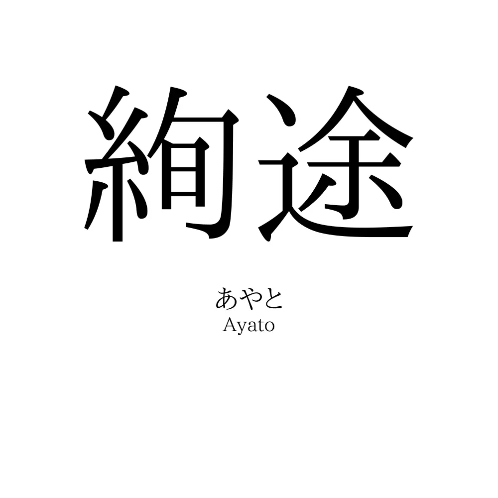 絢途
