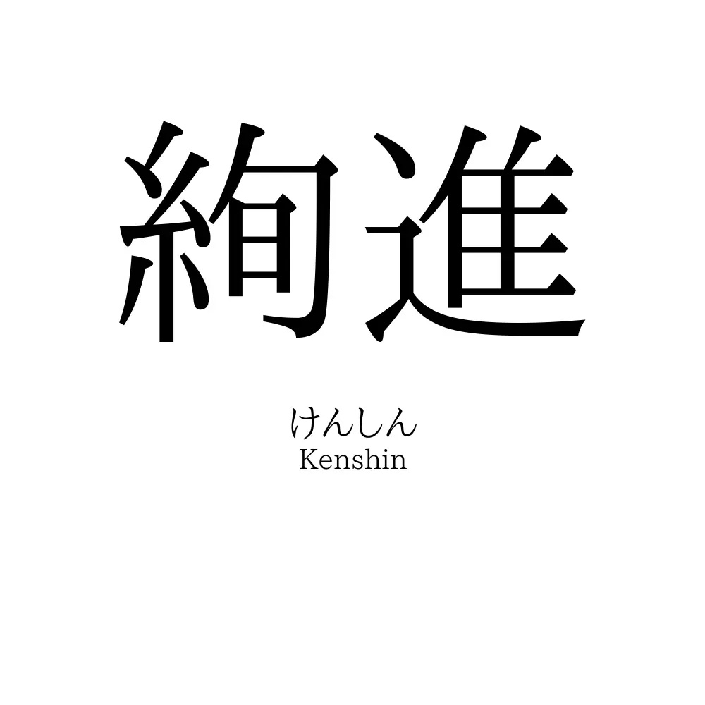 絢進