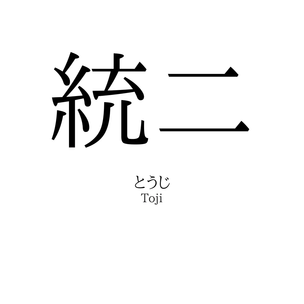 統二