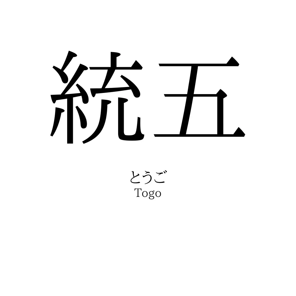 統五