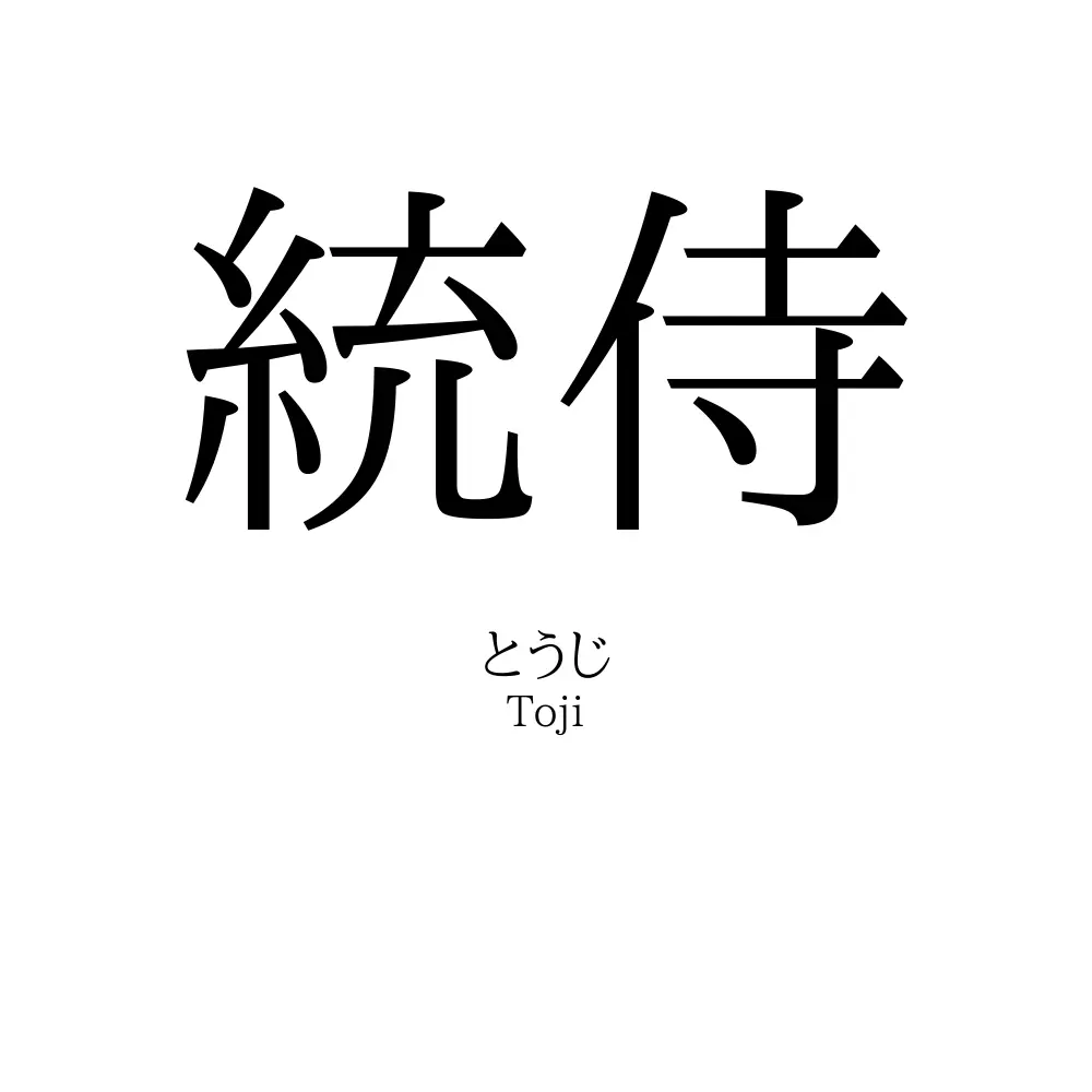 統侍