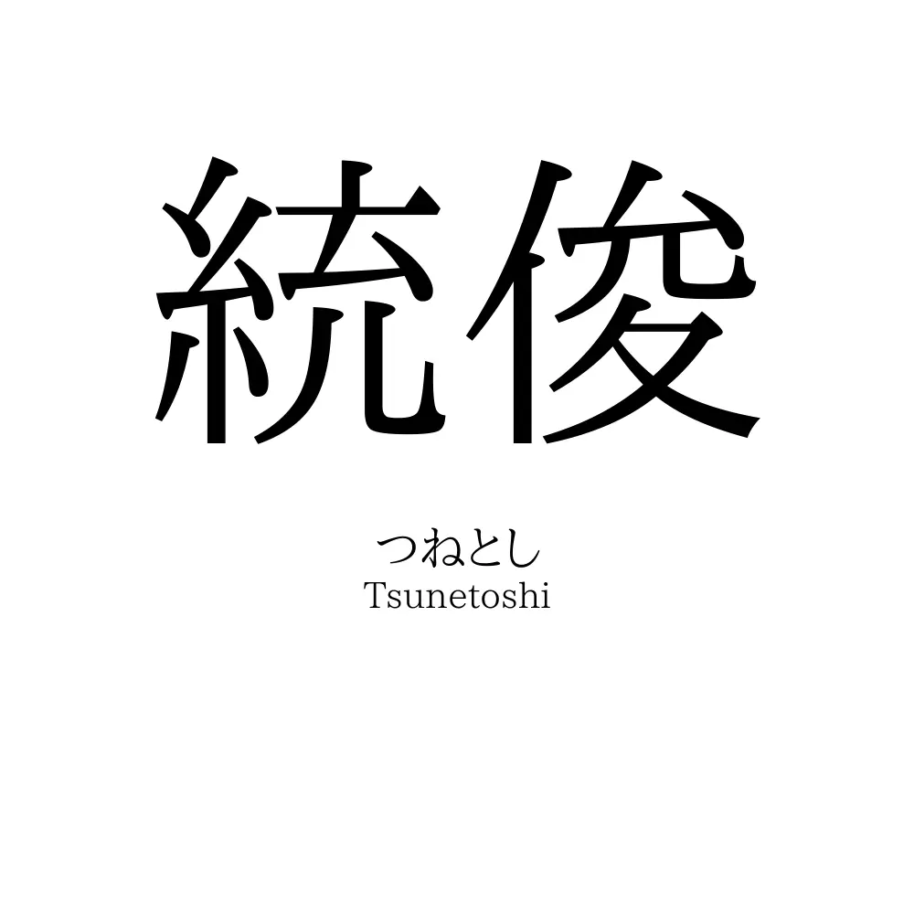 統俊