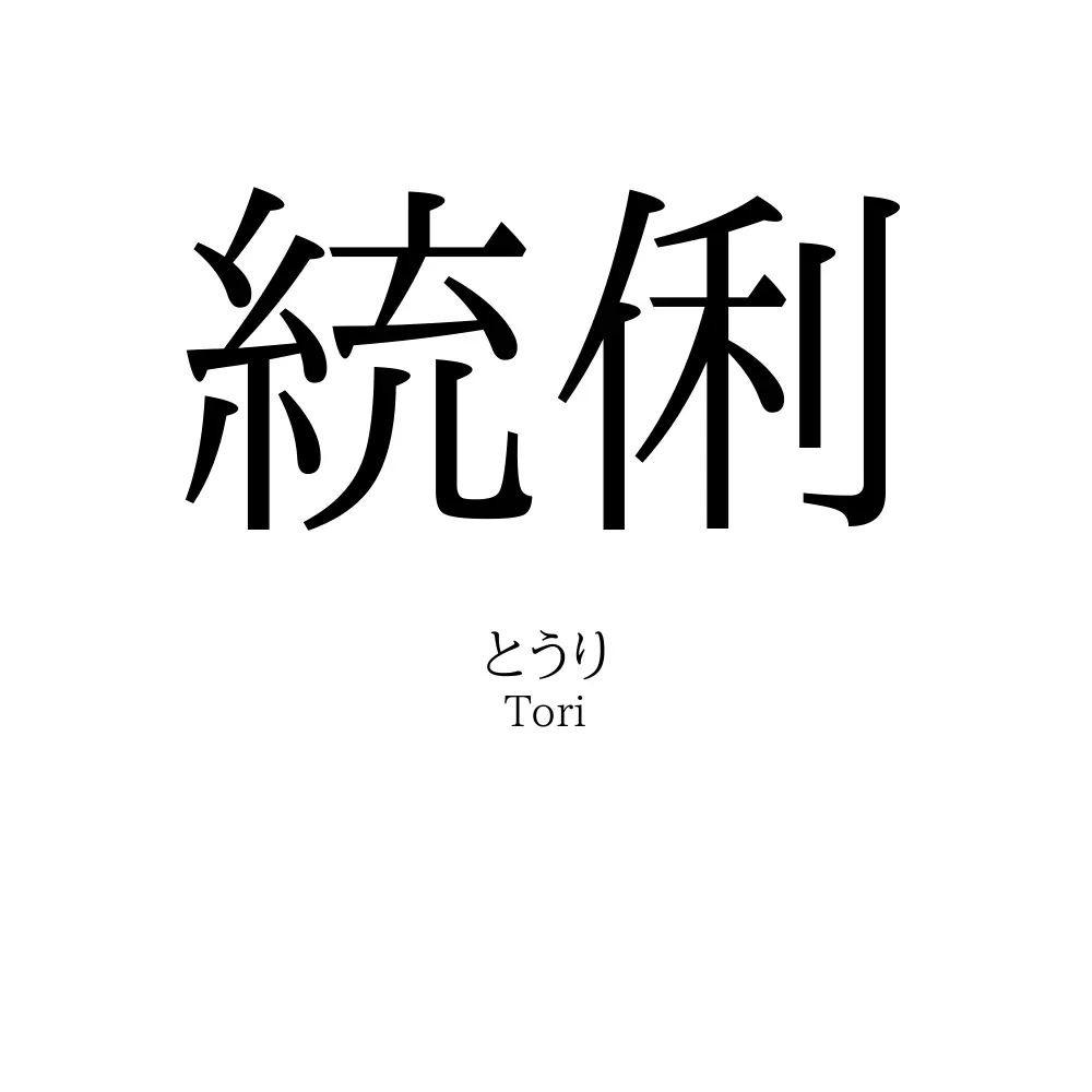 統俐