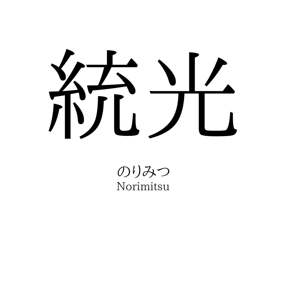 統光