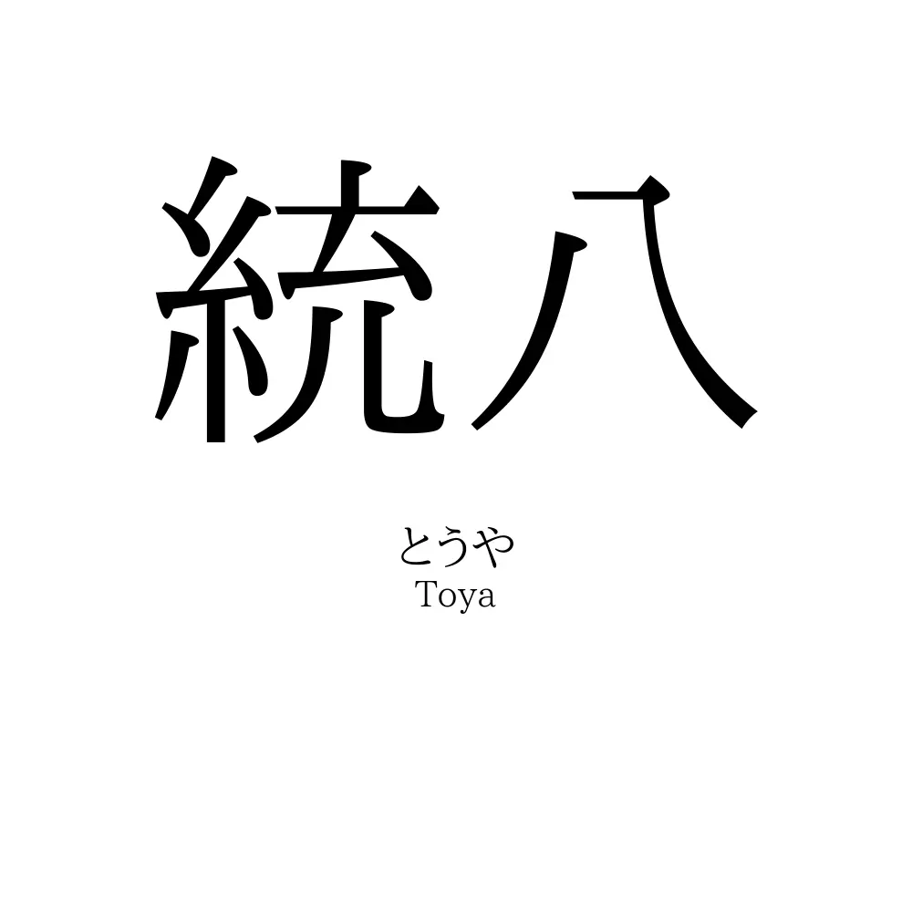 統八