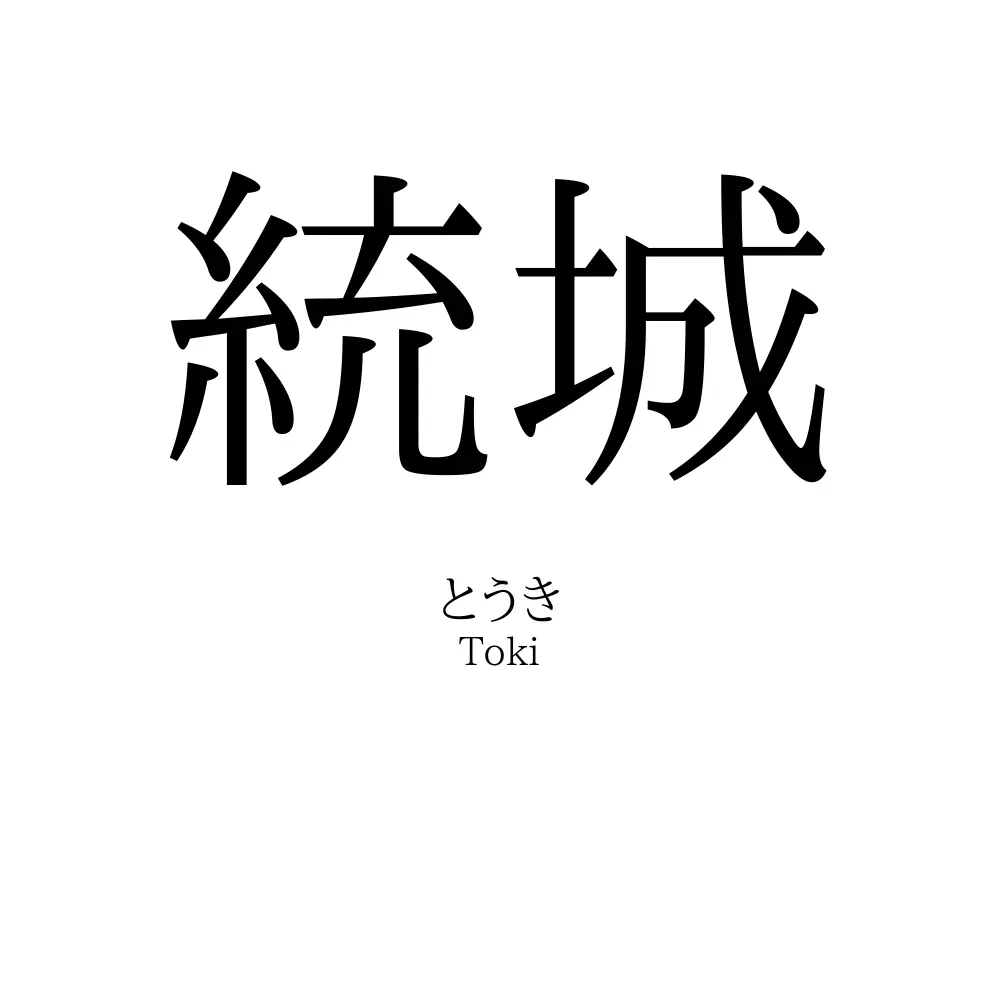 統城