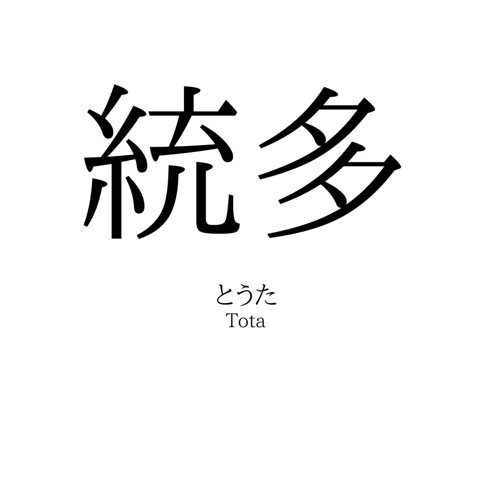 統多