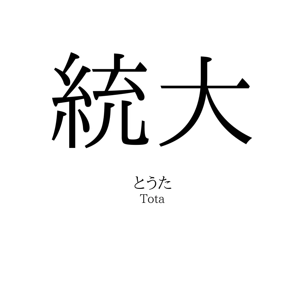 統大