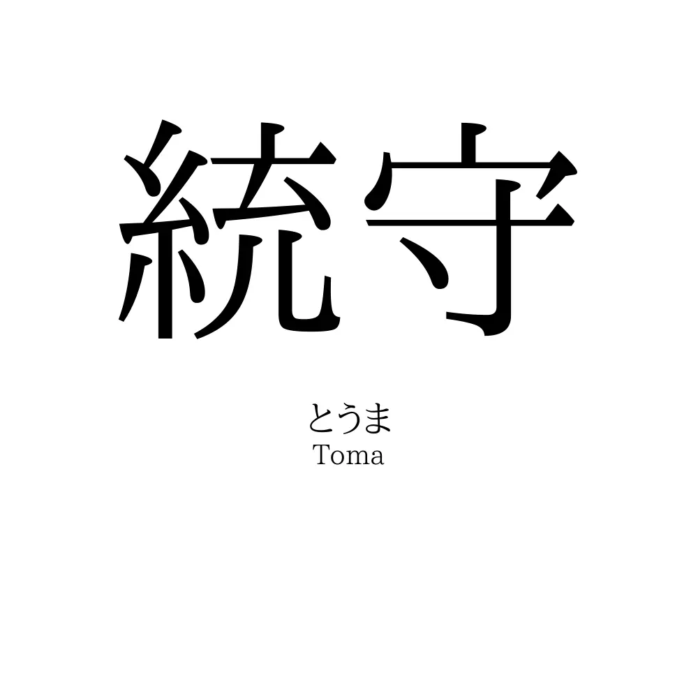 統守