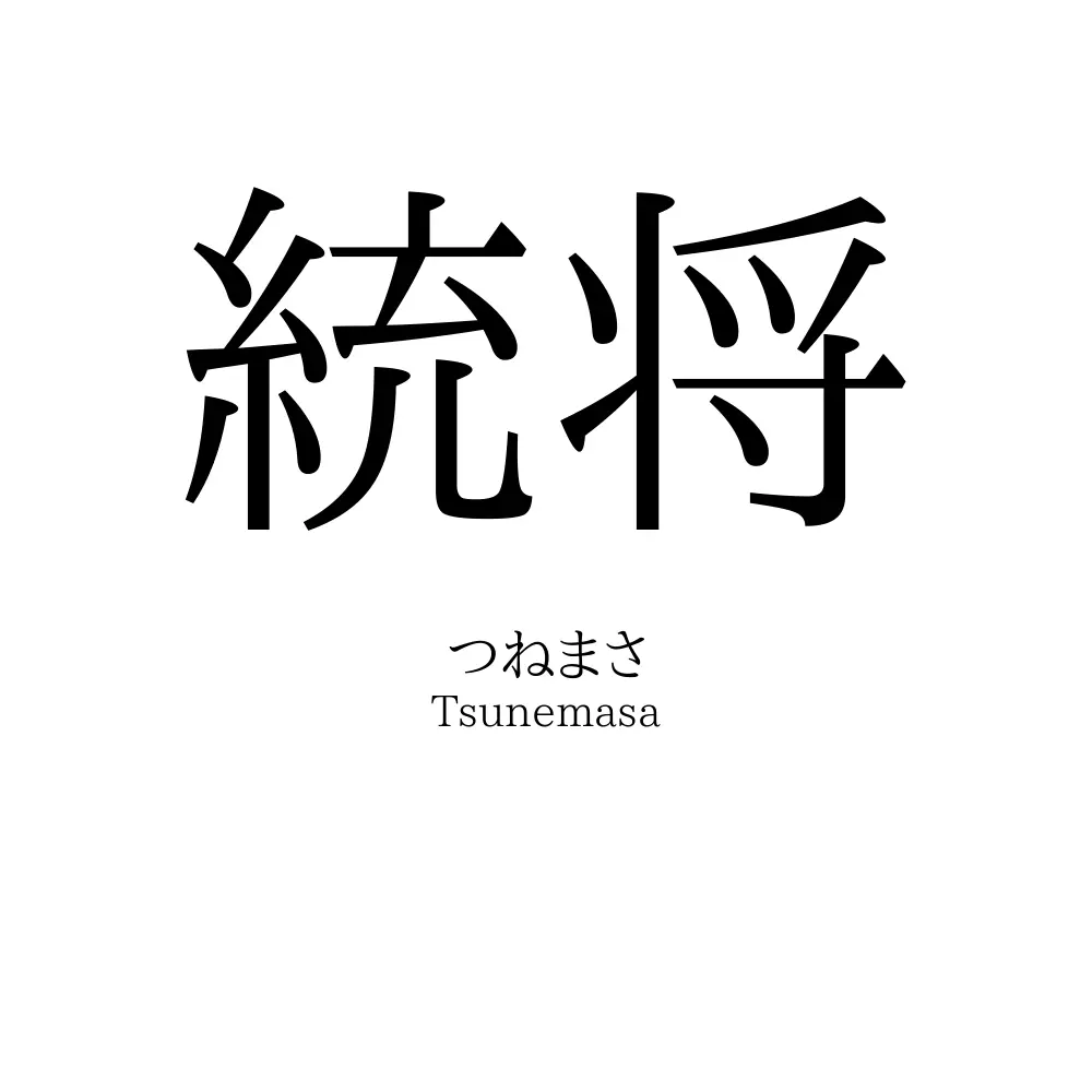 統将