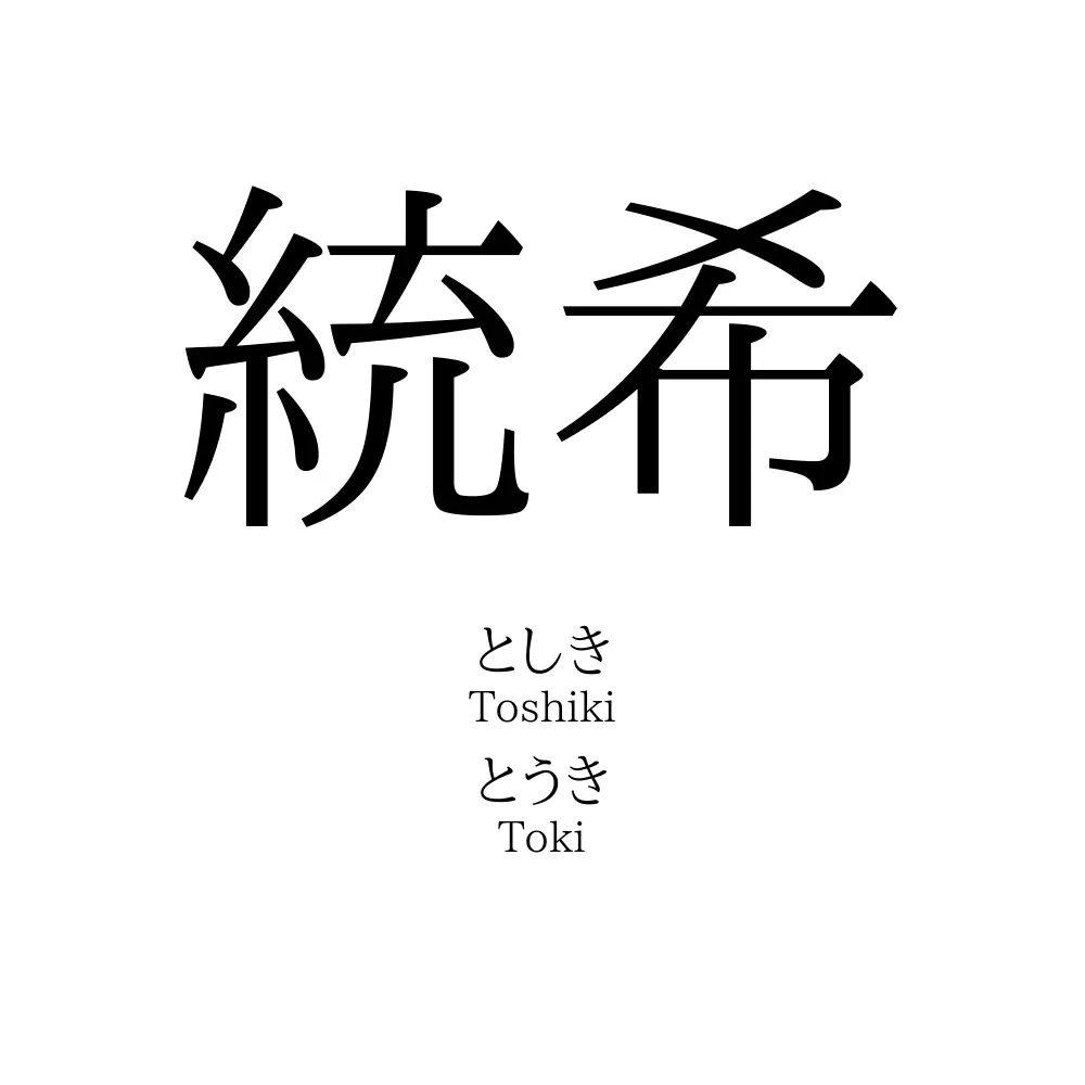 統希