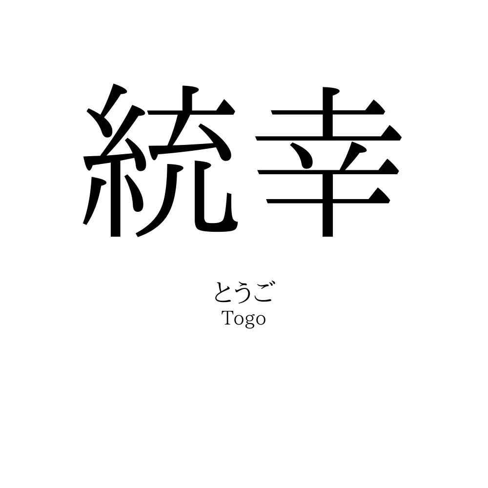 統幸