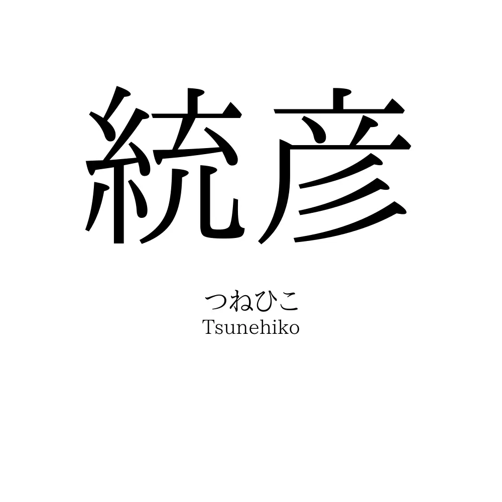統彦