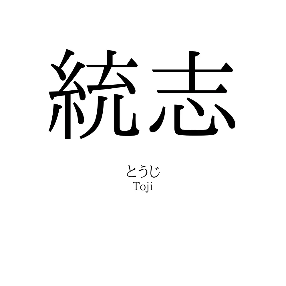 統志