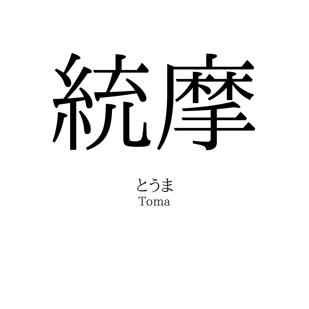 統摩
