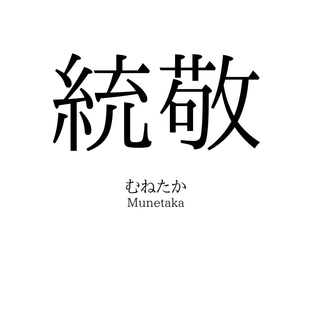 統敬