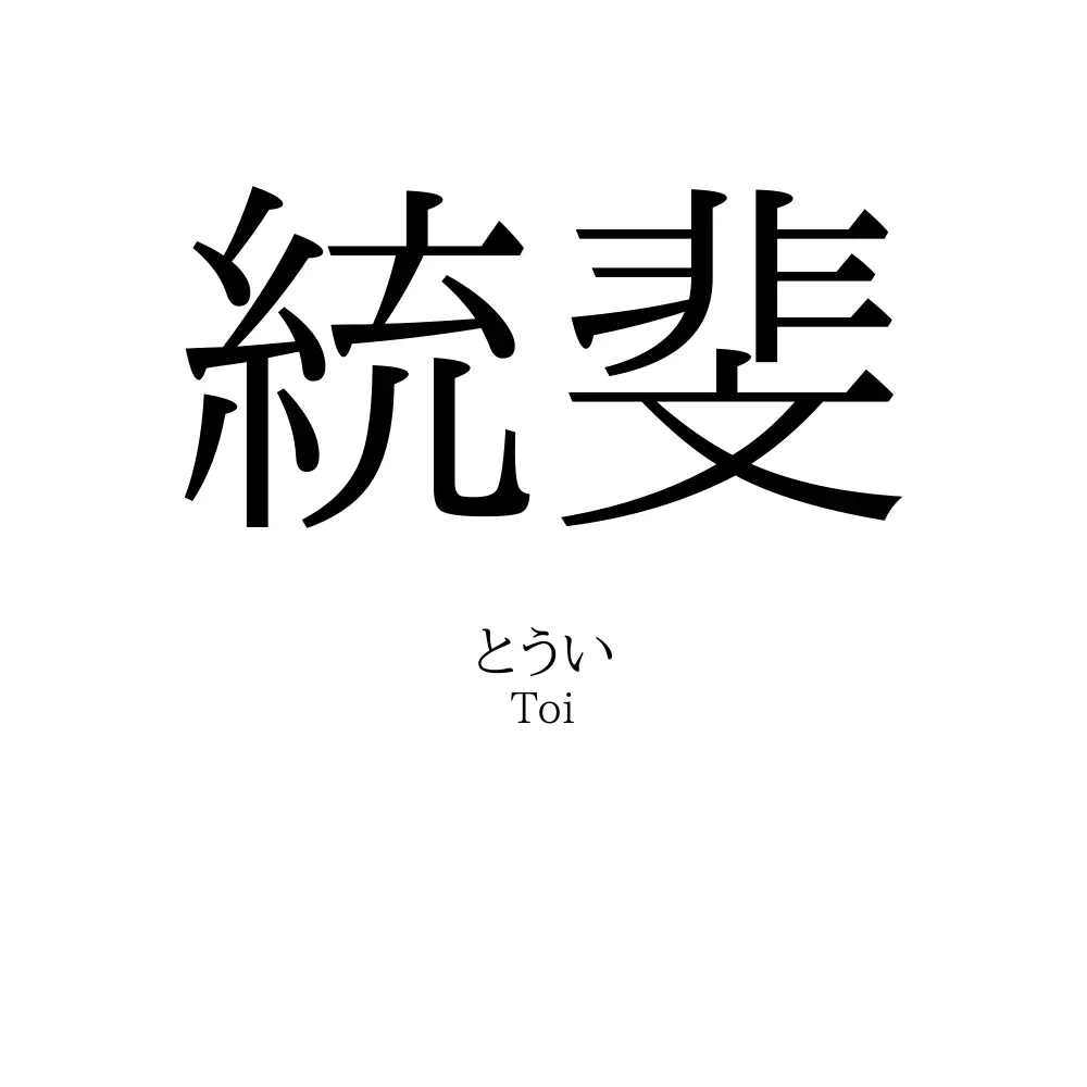 統斐