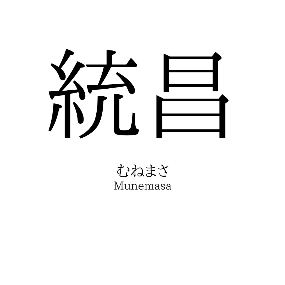 統昌