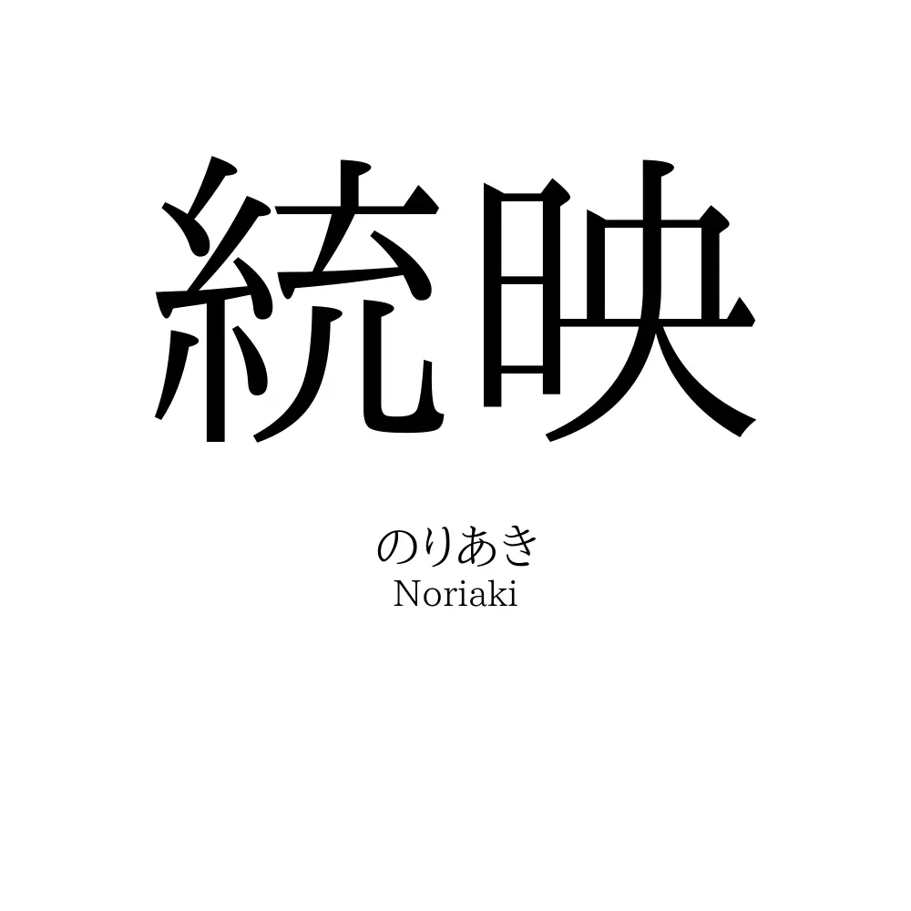 統映