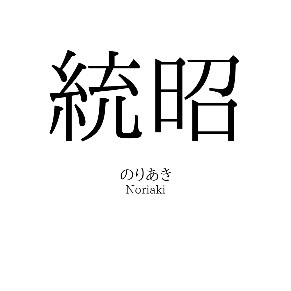 統昭