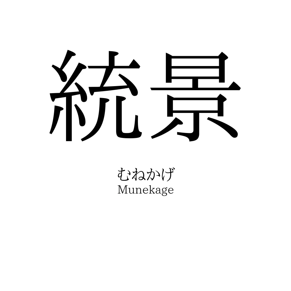統景