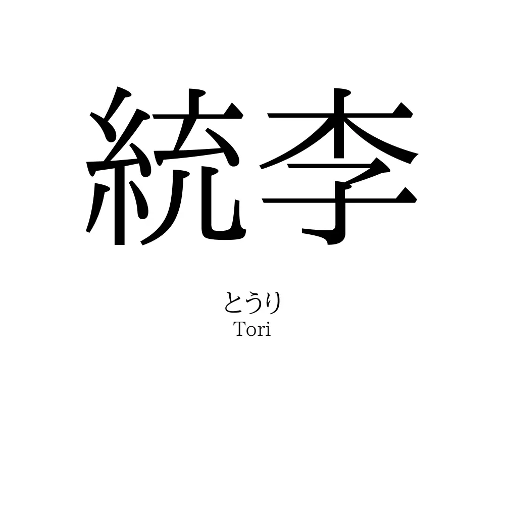 統李
