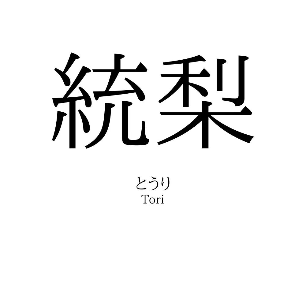統梨