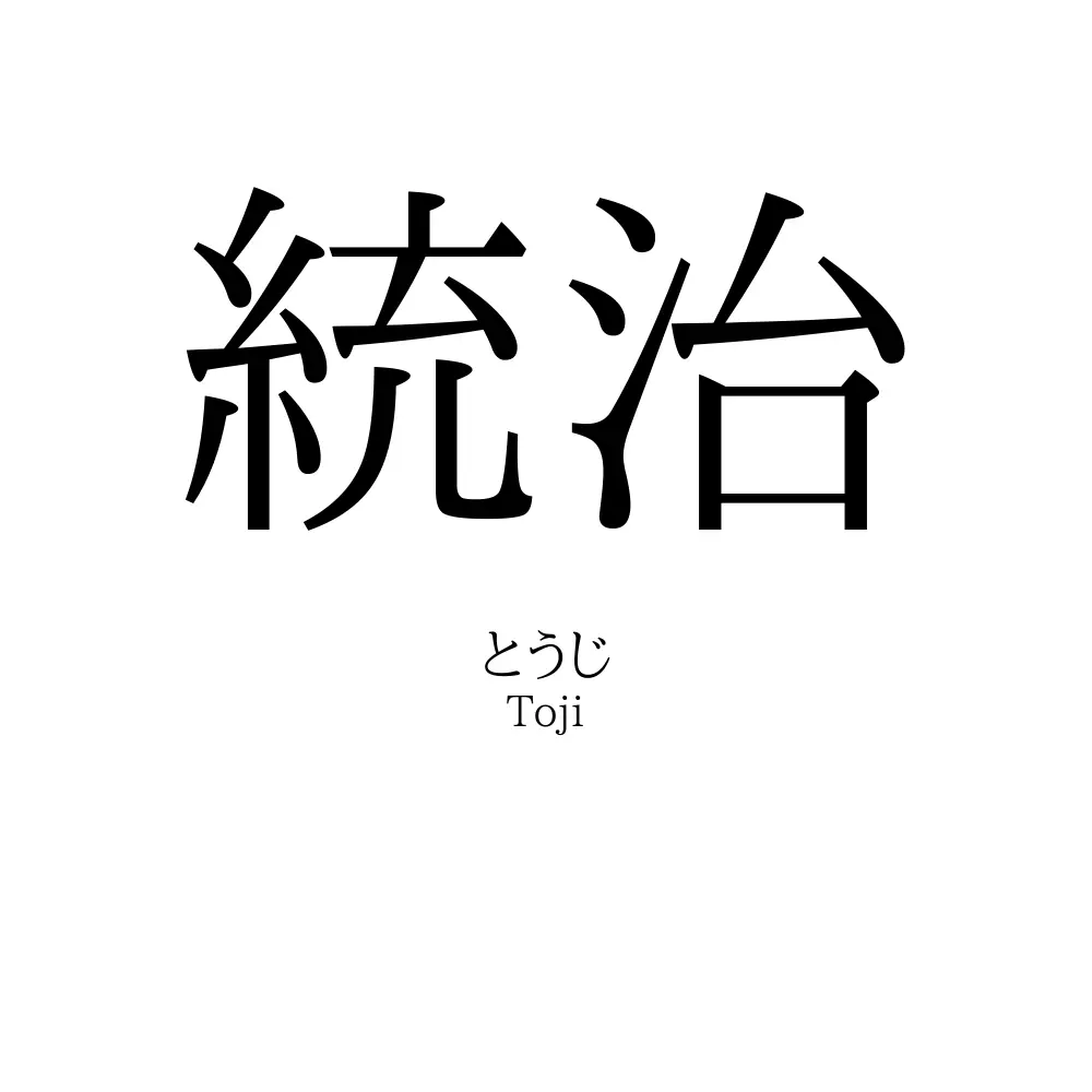 統治