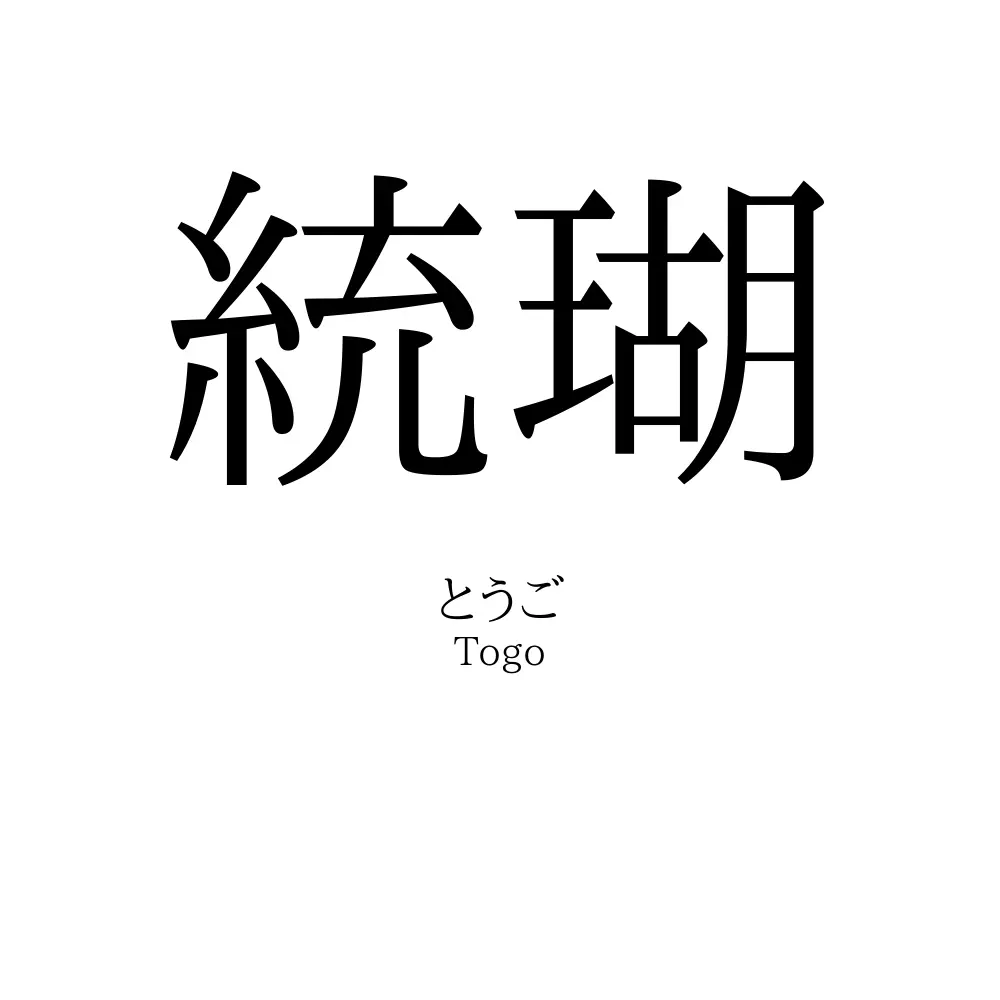 統瑚