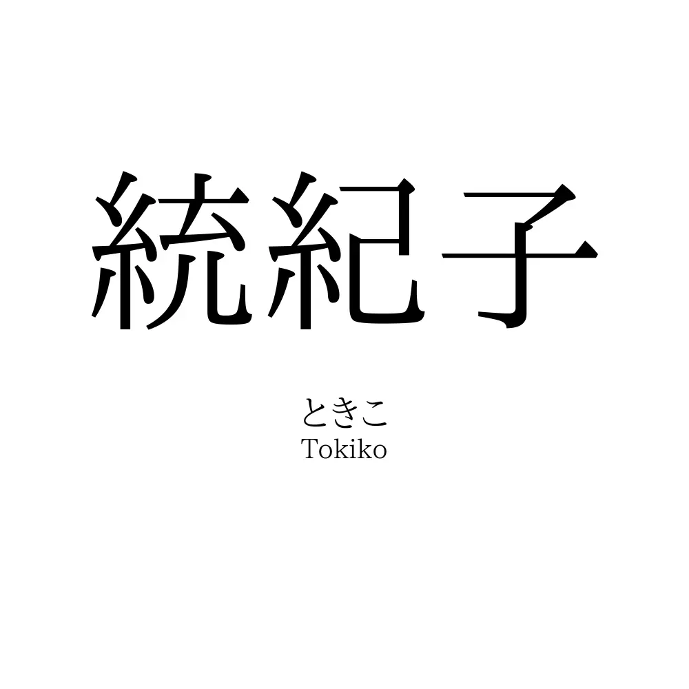 統紀子