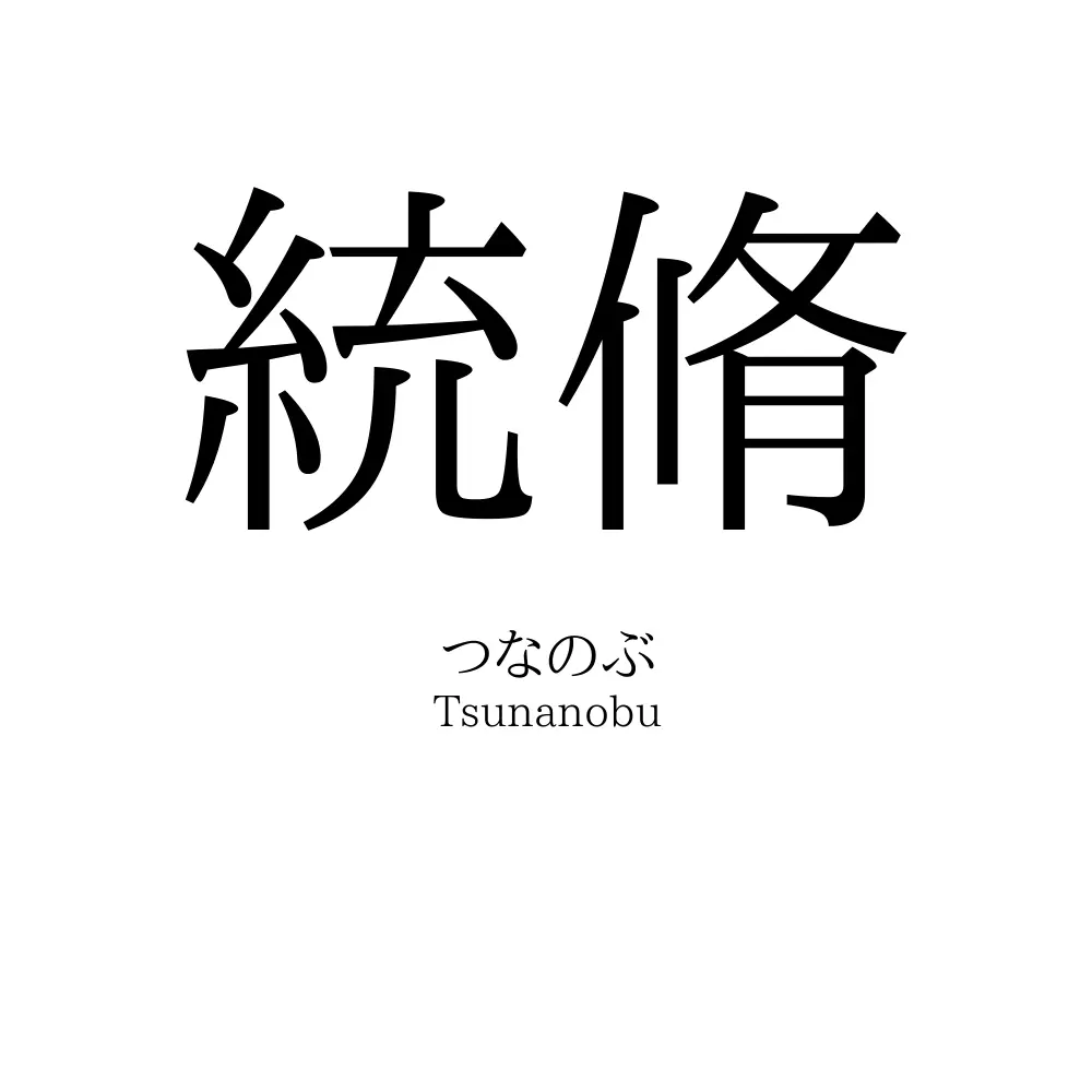 統脩