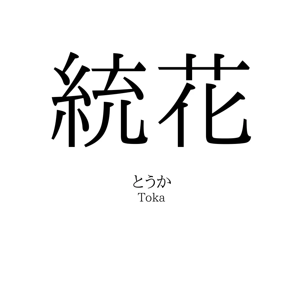 統花