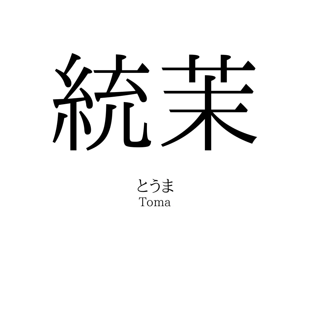 統茉