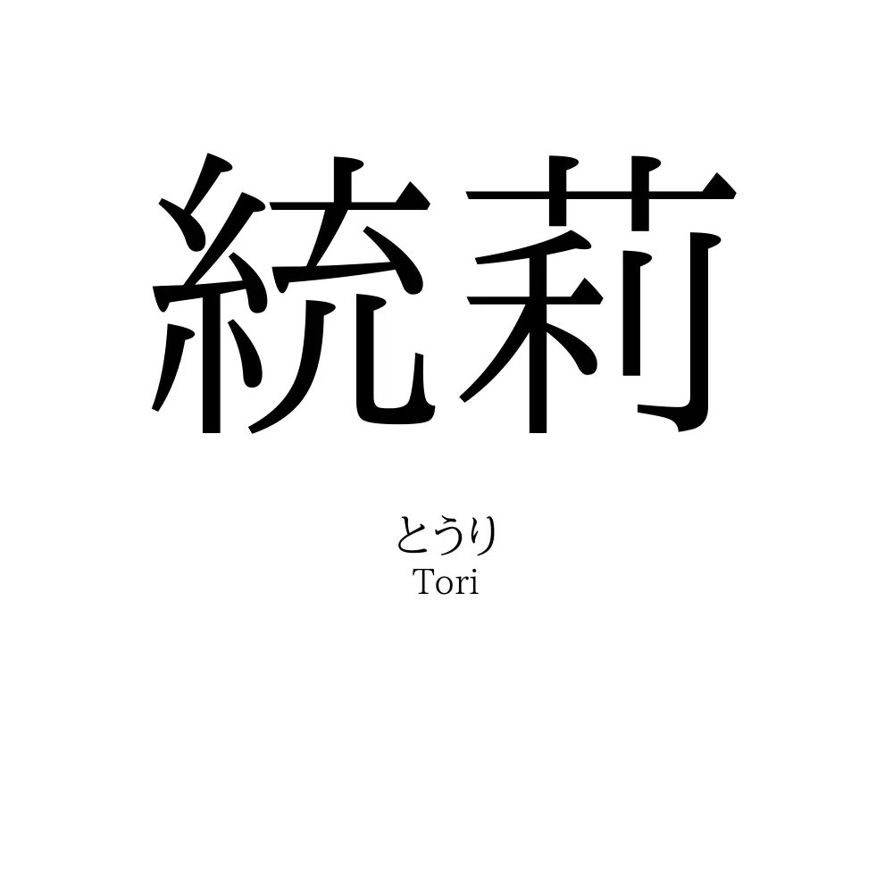 統莉