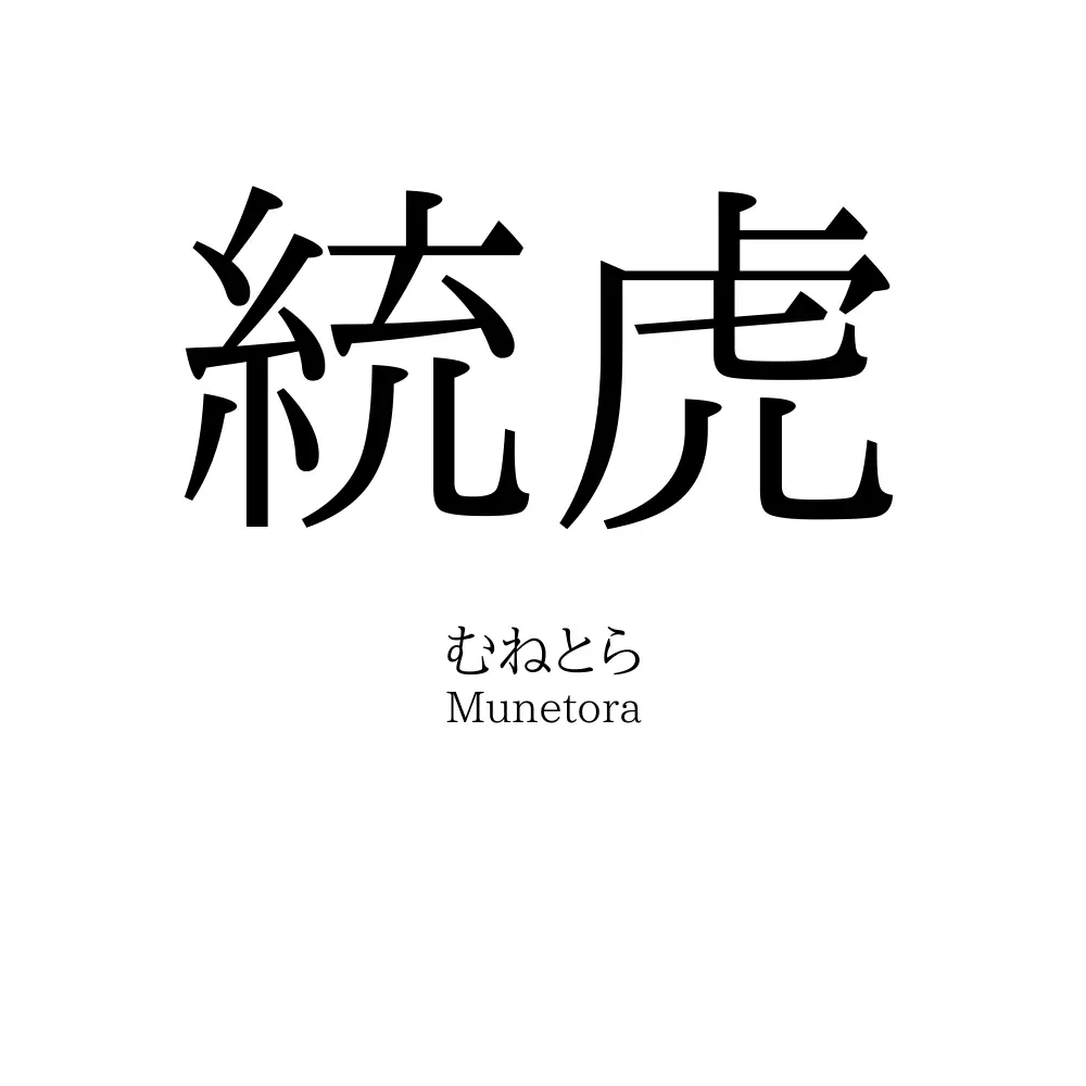 統虎
