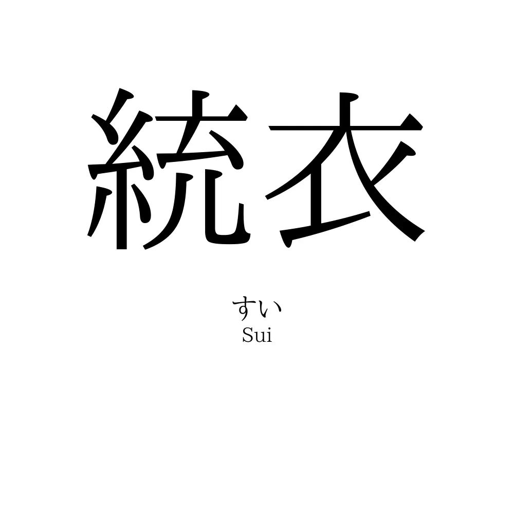 統衣