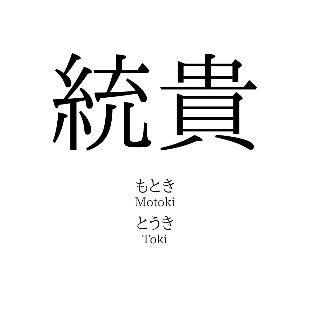 統貴