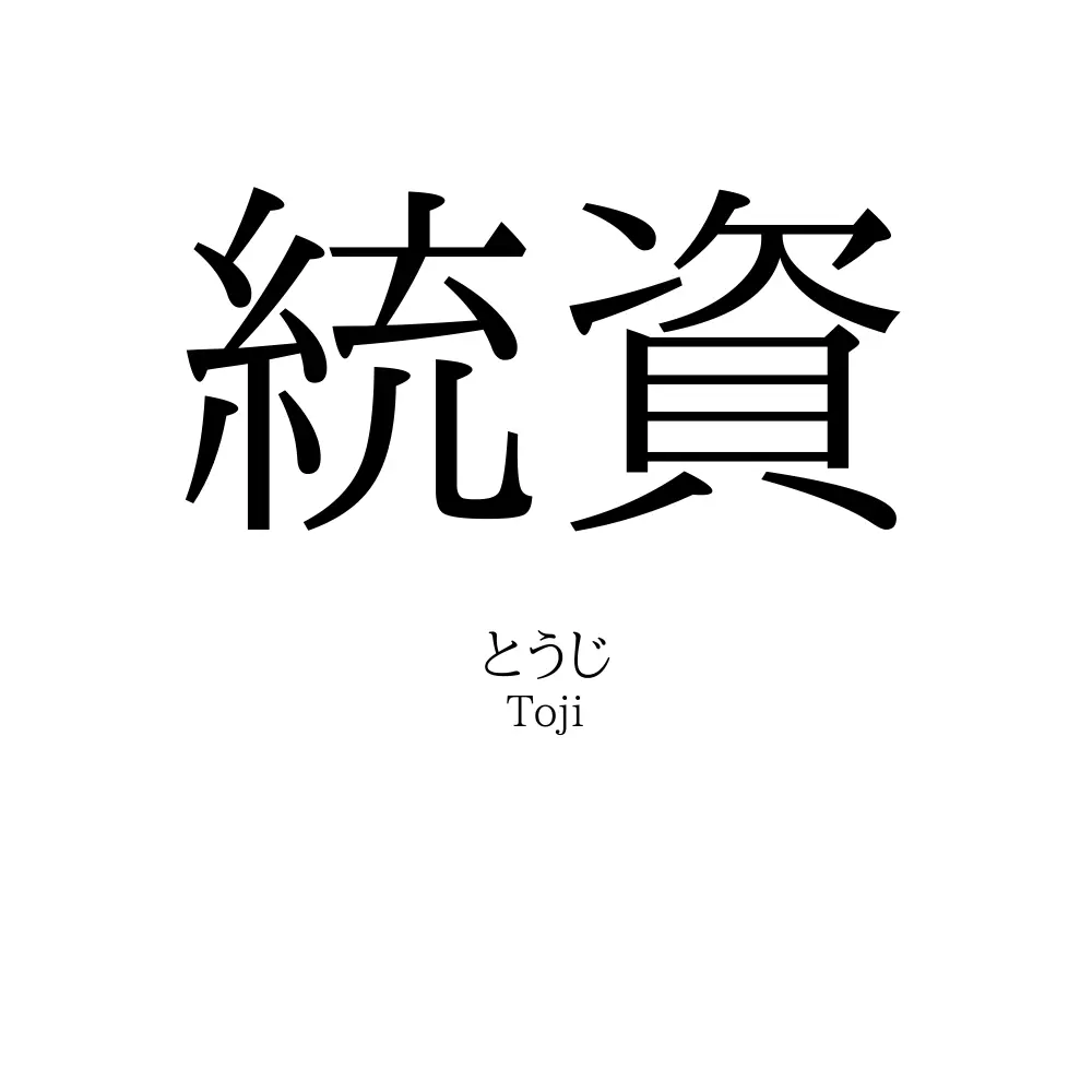統資