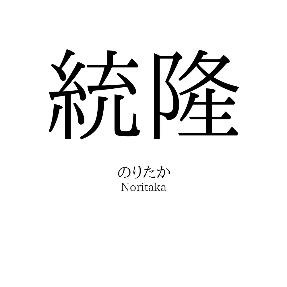 統隆