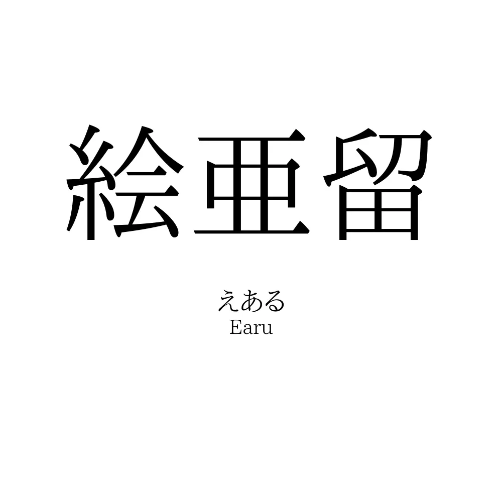 絵亜留