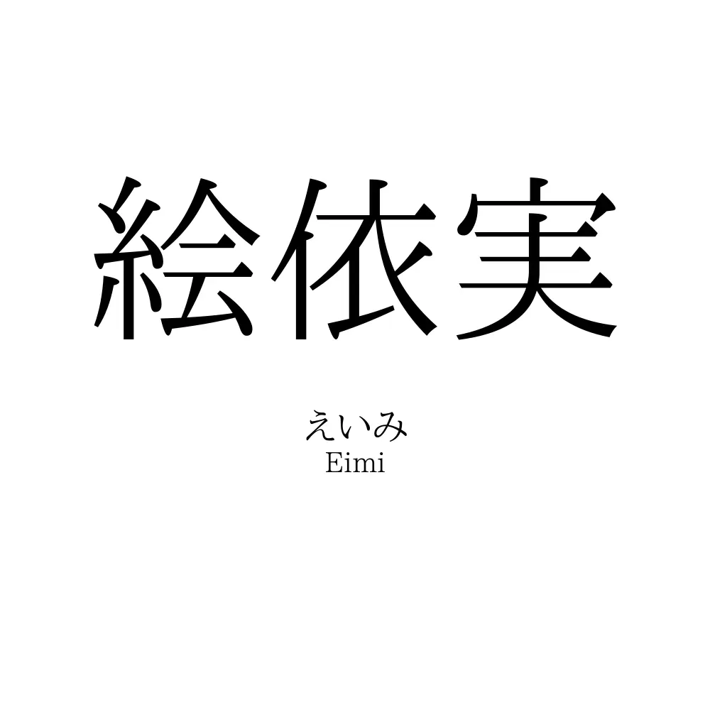 絵依実