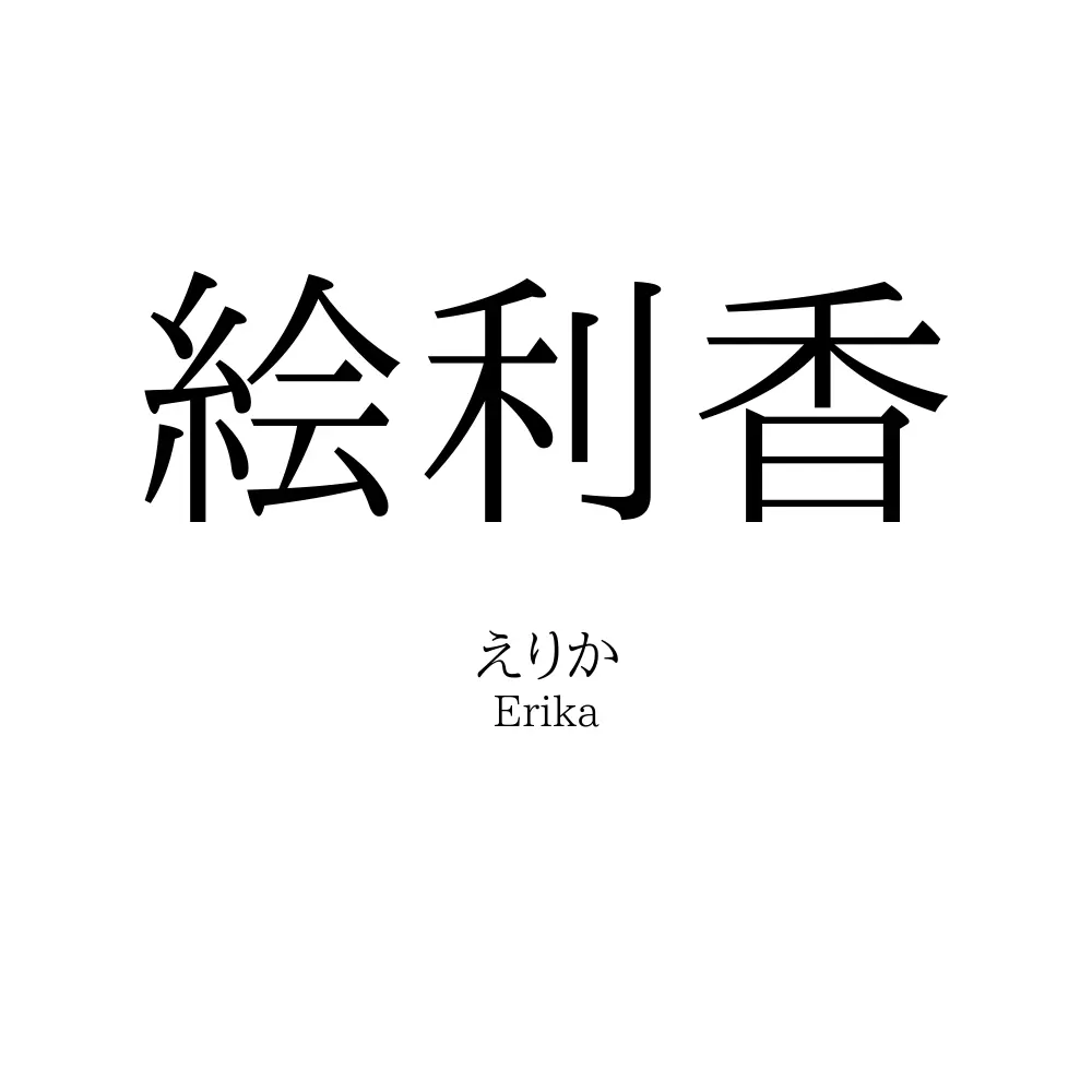 絵利香