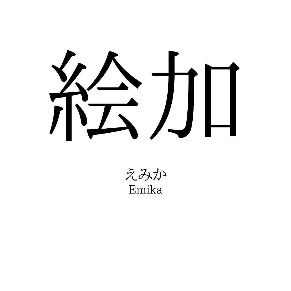 絵加
