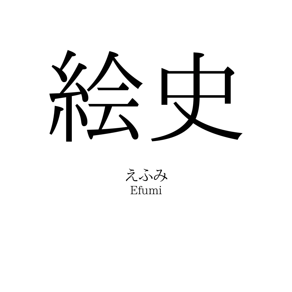 絵史
