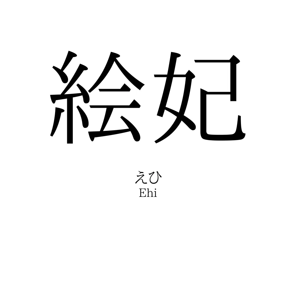 絵妃
